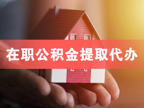 新沂在职公积金提取代办