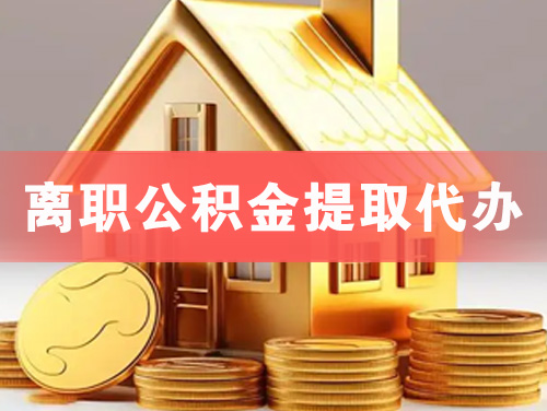 新沂离职公积金提取代办