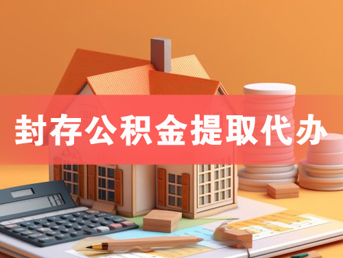 新沂封存公积金提取代办