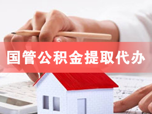 新沂国管公积金提取代办