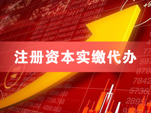 新沂注册资本实缴代办