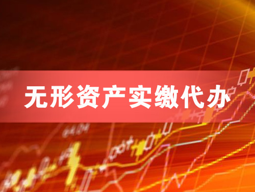 新沂无形资产实缴资本代办